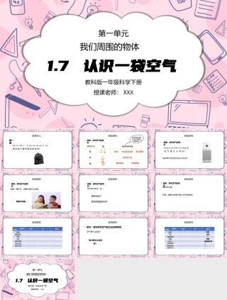 教科版一年级科学下册第一单元《我们周围的物体-认识一袋空气》PPT课件（带动画）.pptx