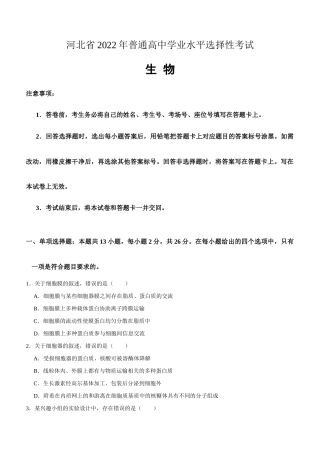 2022年河北省新高考生物试卷真题（含答案word精校版）.docx