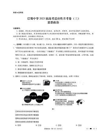 2022年10月重庆巴蜀中学2023届高三高考适应性月考卷（三）政治试卷及答案（独家首发）.pdf