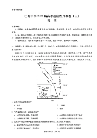 2022年10月重庆巴蜀中学2023届高三高考适应性月考卷（三）地理试卷及答案（独家首发）.pdf