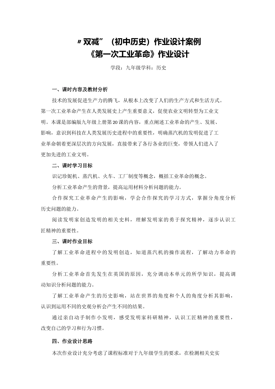 “双减”（初中九年级历史）作业设计案例：《第一次工业革命》作业设计.docx_第1页