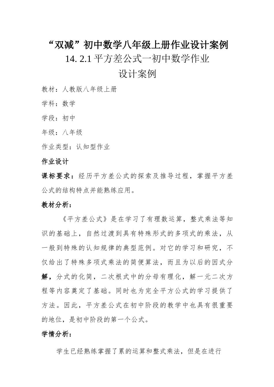 “双减”初中数学八年级上册作业设计案例：平方差公式一初中数学作业设计案例.docx_第1页