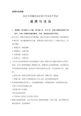 2022年西藏自治区中考道德与法治试卷真题（word精校版）独家首发.docx