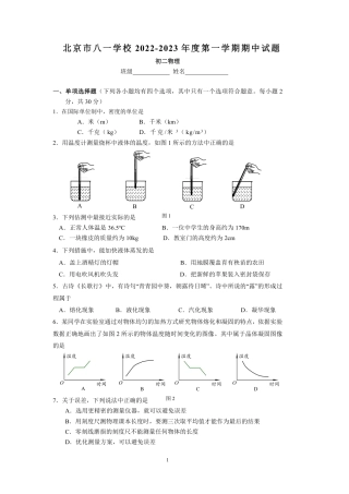 2022-2023学年北京八一学校八年级初二（上期）期中考试物理试卷.pdf