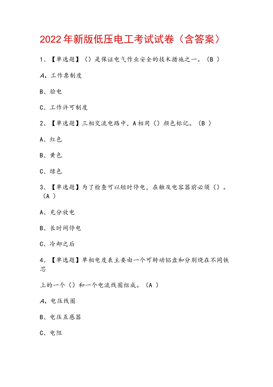 2022年新版低压电工考试试卷（含答案）.docx_第1页
