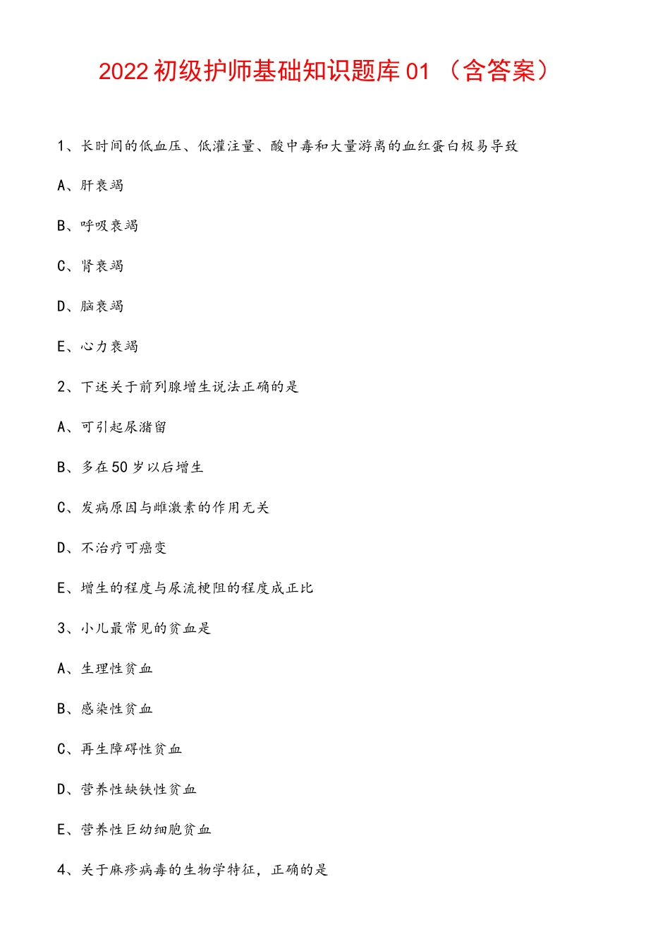 2022初级护师基础知识题库01（含答案）.docx_第1页