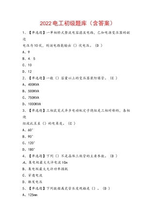 2022电工初级题库（含答案）.docx