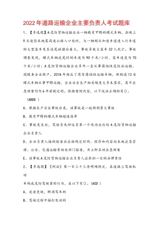 2022年道路运输企业主要负责人考试题库(含答案).docx