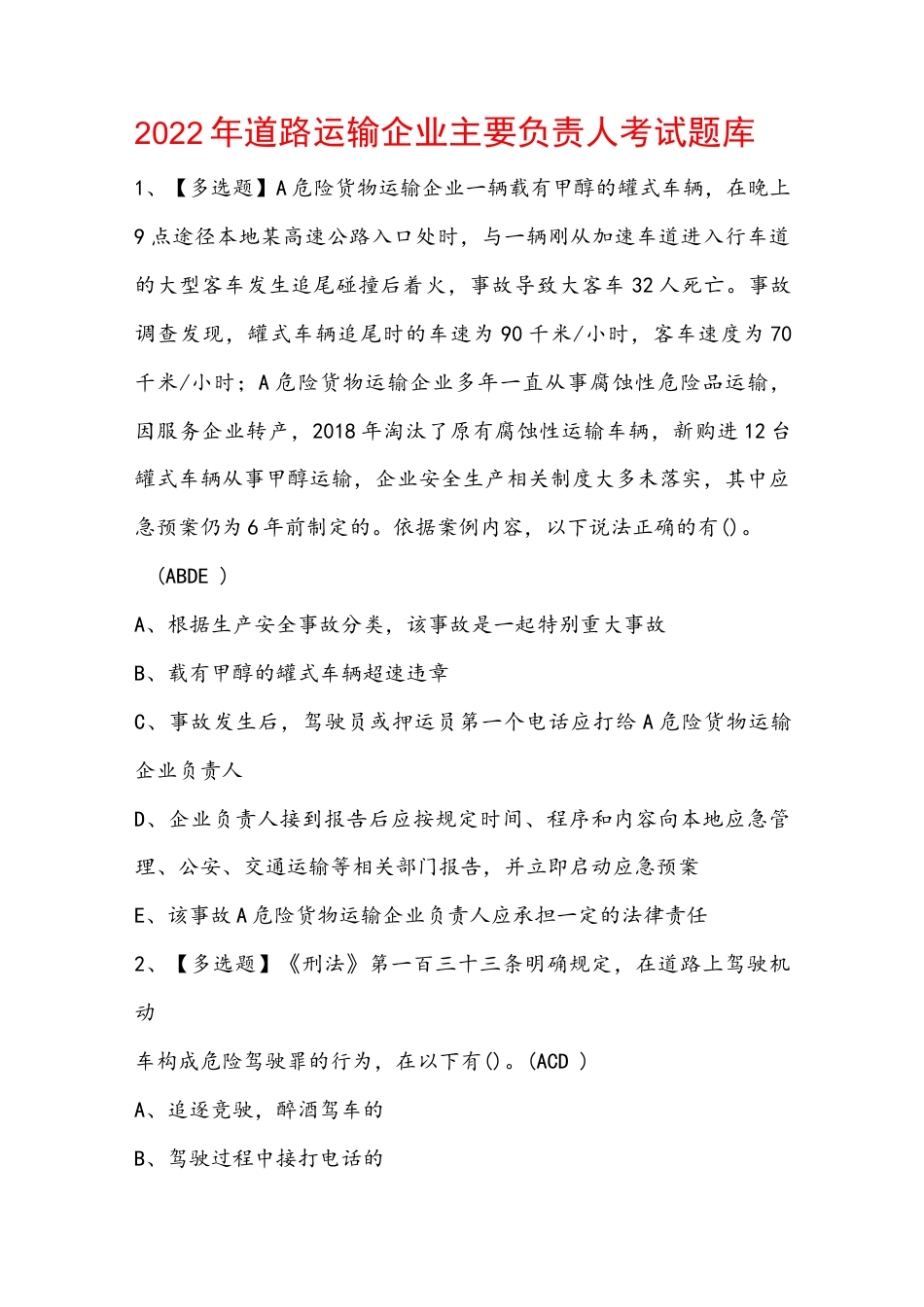 2022年道路运输企业主要负责人考试题库(含答案).docx_第1页