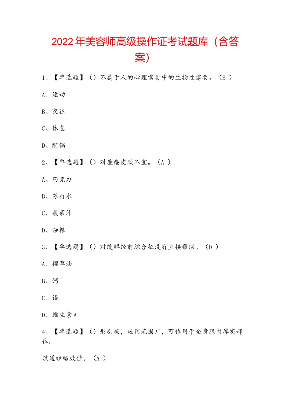 2022年美容师高级操作证考试题库（含答案）.docx_第1页
