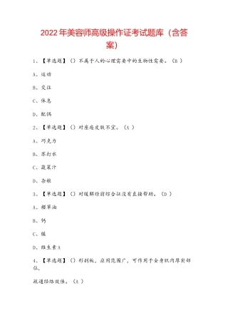 2022年美容师高级操作证考试题库（含答案）.docx