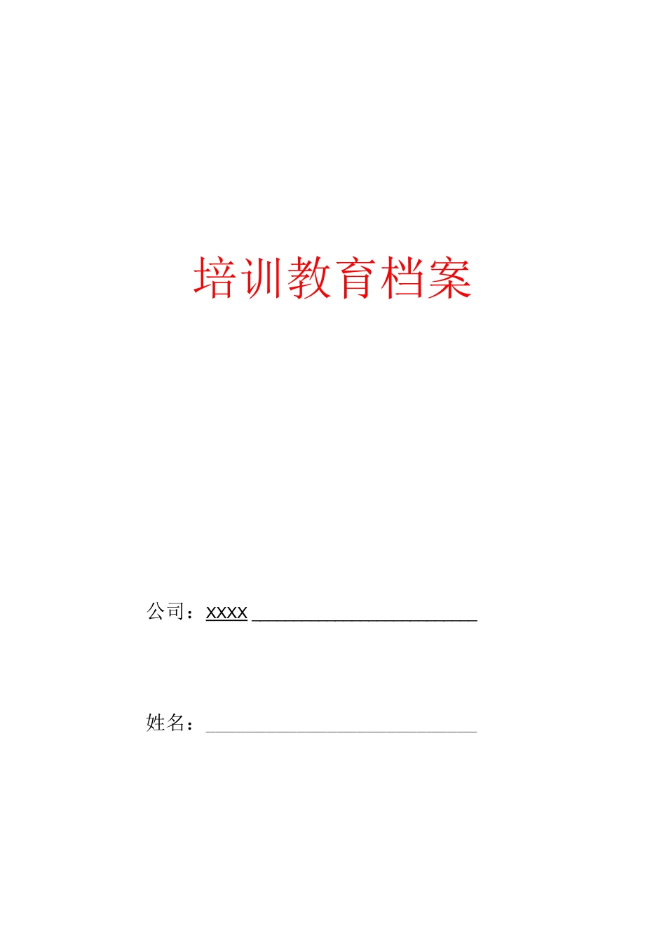 2022年培训档案每人一档模板全套.docx_第1页