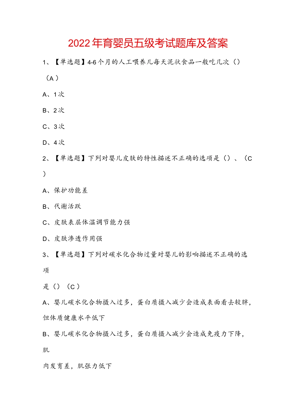 2022年育婴员五级考试题库及答案.docx_第1页