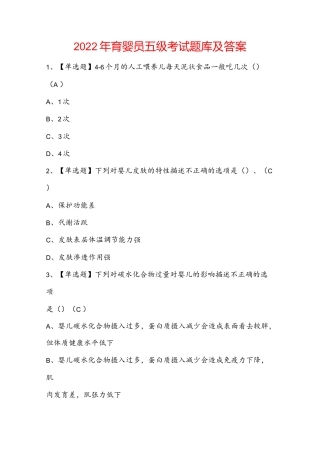 2022年育婴员五级考试题库及答案.docx