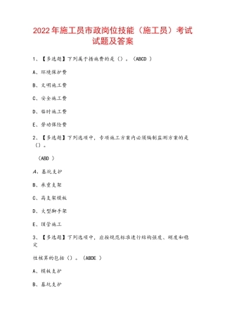 2022年施工员市政岗位技能(施工员)考试试题及答案.docx