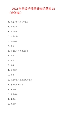2022年初级护师基础知识题库02(含答案).docx