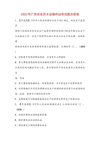 2022年广西安全员B证操作证考试题及答案.docx
