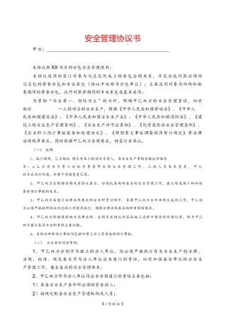 2022年总分包安全管理协议书.docx