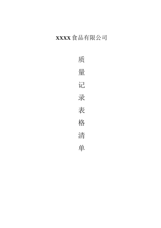 2022年食品质量体系全套表格.docx