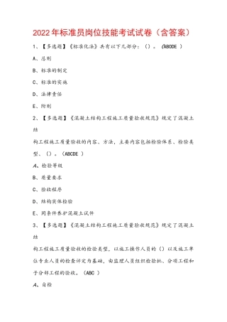 2022年标准员岗位技能考试试卷（含答案）.docx