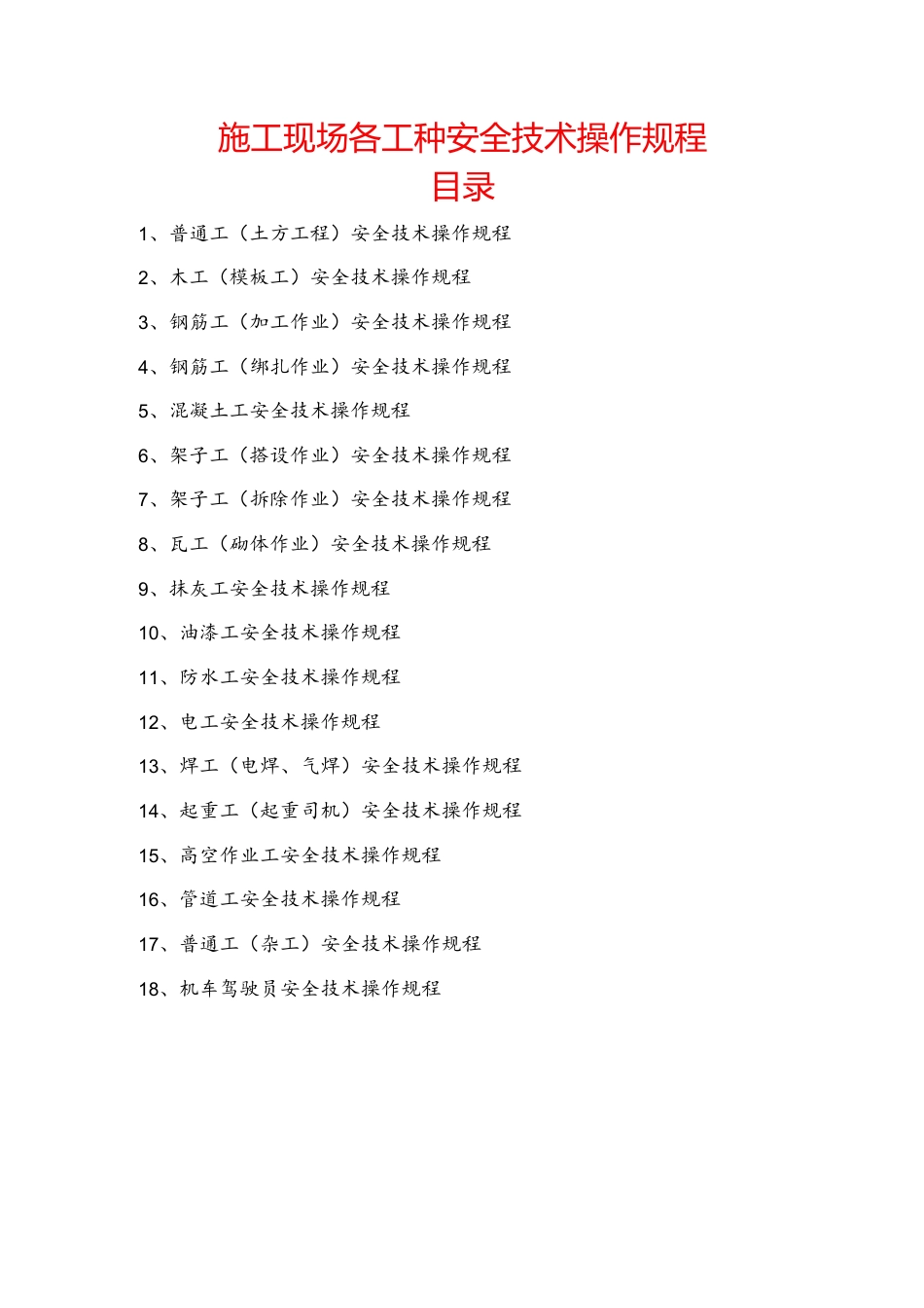 2022年施工现场各工种安全技术操作规程汇编.docx_第1页
