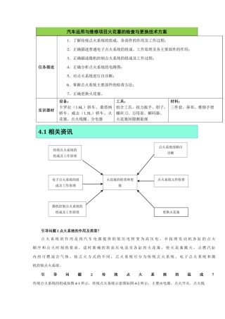 汽车运用与维修项目火花塞的检查与更换技术方案.docx