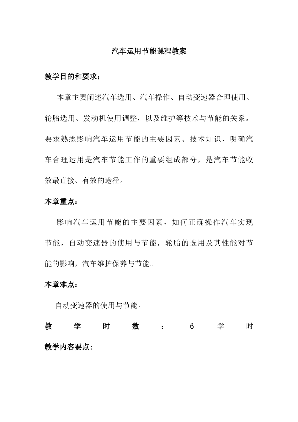 汽车运用节能课程教案.docx_第1页