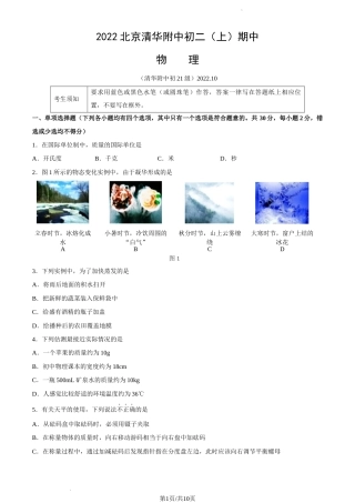 2022-2023学年北京清华附中八年级初二（上期）期中考试物理试卷（word精校版）.docx