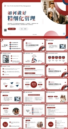 如何做好精细化管理PPT课件（带动画）.pptx