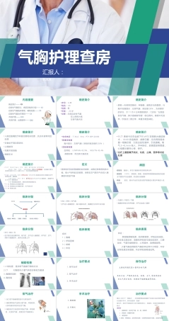 气胸护理查房PPT课件（带动画）.pptx