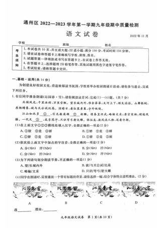 2022-2023学年北京市通州区九年级初三（上期）期中考试语文试卷（独家首发）.pdf