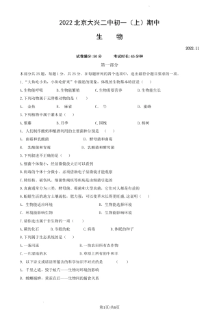 2022-2023学年北京市大兴区七年级初一（上期）期中考试生物试卷（独家首发）.docx