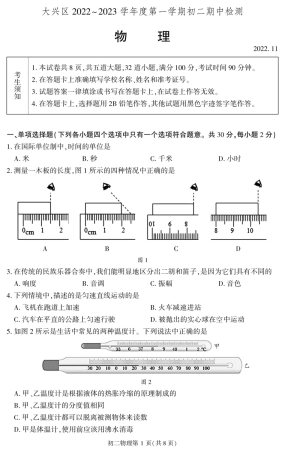 2022-2023学年北京市大兴区八年级初二（上期）期中考试物理试卷（独家首发）.pdf