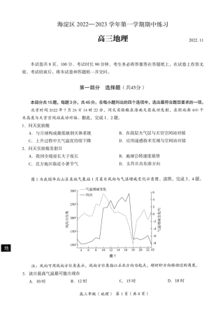 2022-2023学年北京市海淀区高三（上期）期中考试地理试卷（独家首发）.pdf