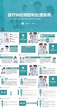 学习医疗纠纷预防和处理条例PP专业课件（带动画）.pptx