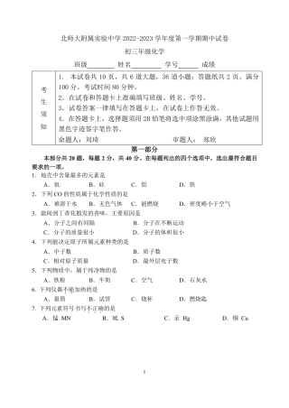 2022-2023学年北京北师大实验九年级初三（上期）期中化学试卷（独家首发）.pdf