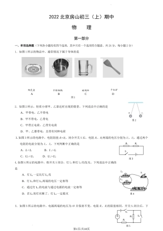 2022-2023学年北京市房山区九年级初三（上期）期中物理试卷及答案（word精校版独家首发）.docx