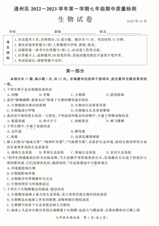 2022-2023学年北京通州七年级初一（上期）期中生物试卷（独家首发）.pdf
