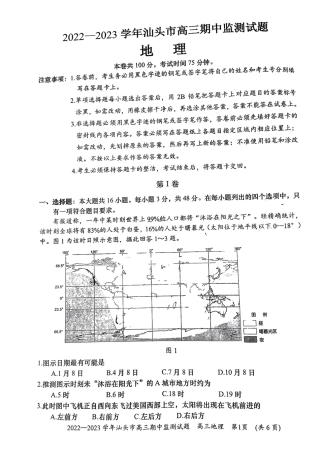 2022- 2023 学年汕头市2023届高三10月市统考（期中监测）地理试题及答案.pdf