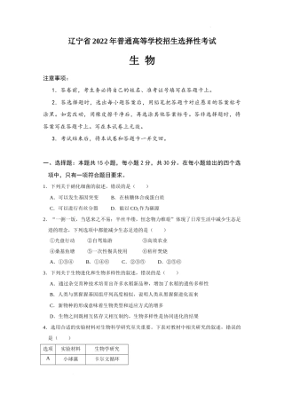 2022年辽宁省新高考生物试卷真题（word精校版）.docx
