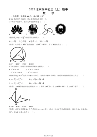 2022-2023学年北京市四中九年级初三（上期）期中数学试卷（独家首发）.pdf