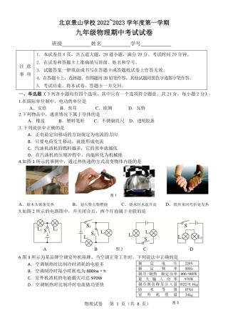 2022-2023学年北京景山学校九年级初三（上期）期中物理试卷（独家首发）.pdf