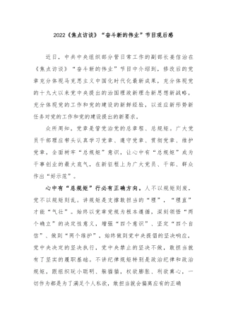 2022《焦点访谈》“奋斗新的伟业”节目观后感2篇.docx