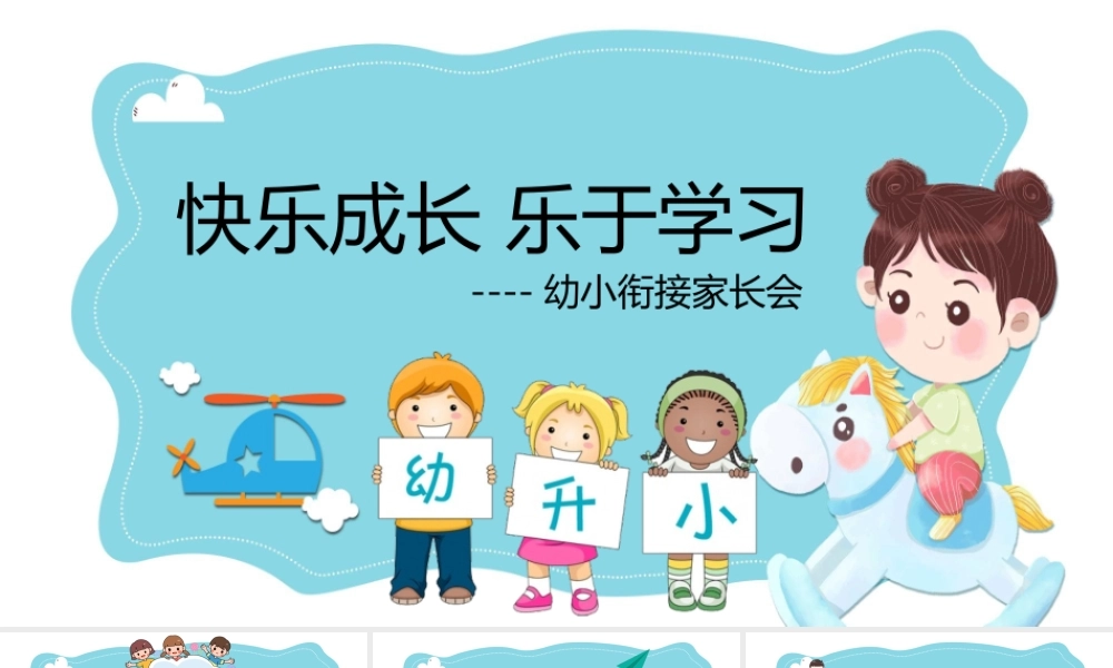 快乐成长 乐于学习幼小衔接家长会PPT课件.pptx