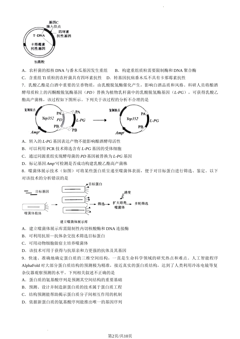2022-2023学年北京四中高三（上期）期中生物试卷及答案（word版独家首发.docx_第2页
