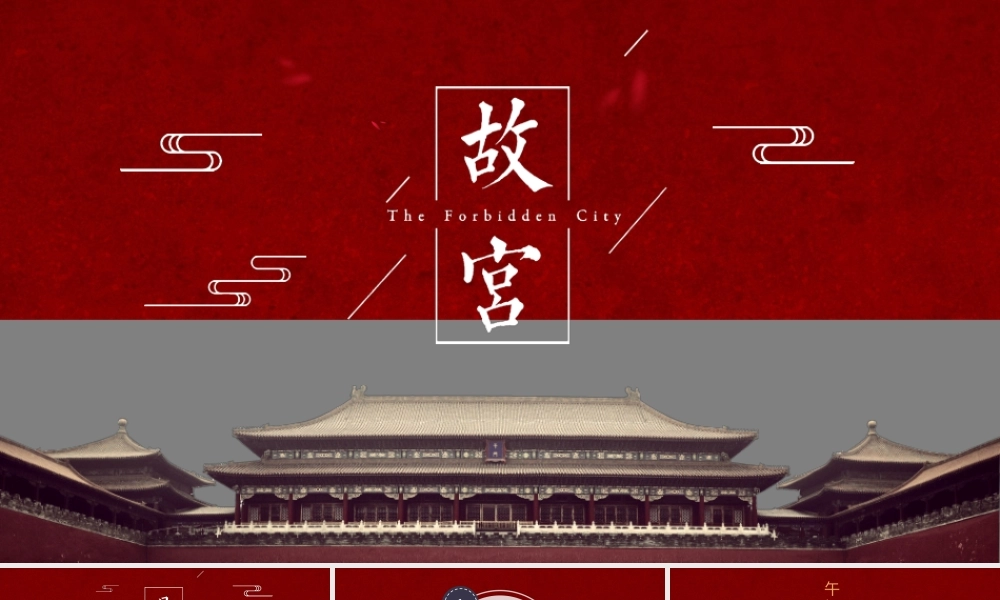 北京故宫旅游攻略景点介绍PPT（带动画）.pptx