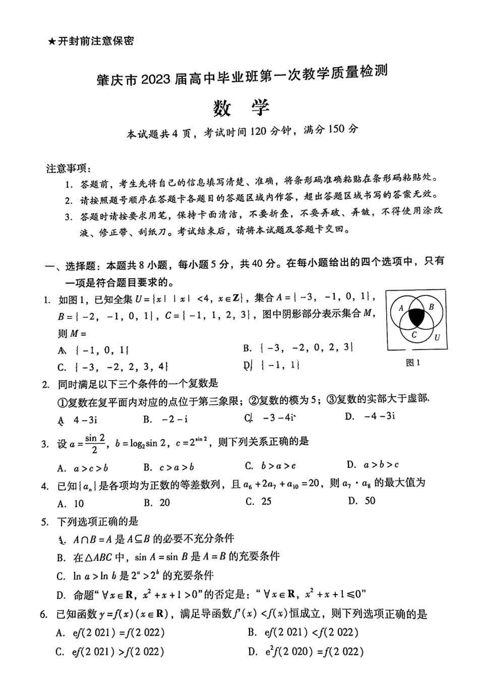 2022年11月肇庆市2023届高三一模（第一次教学质量检测）数学试卷及答案（word版独家首发）.pdf_第1页