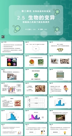 部编版八年级生物下册生物的变异课件PPT（带动画）.pptx