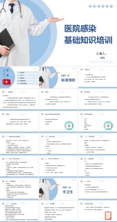 医院感染基础知识培训PPT（带动画）.pptx