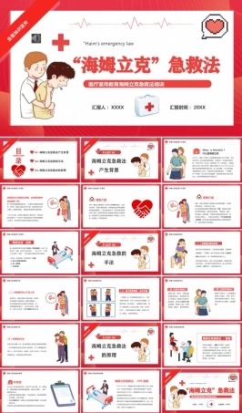 海姆立克急救方法培训课件PPT（带动画）.pptx